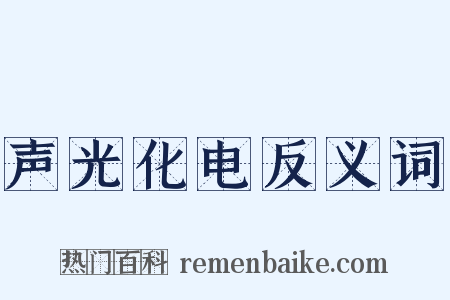 声光化电反义词是什么意思的图片